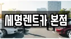 세명렌트카 본점