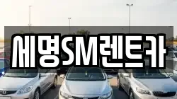 세명SM렌트카