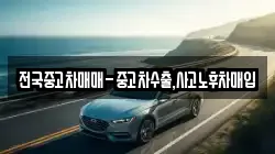 전국중고차매매-중고차수출,사고노후차매입