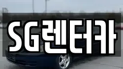 SG렌터카