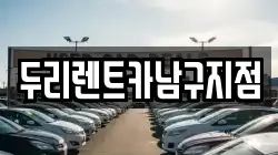 두리렌트카남구지점