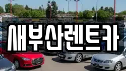 새부산렌트카