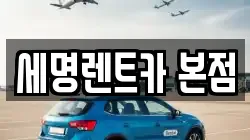 부산광역시 중구 중앙동6가 렌트카,단기렌트카,장기렌트카,중고차,중고차매매,중고차매입