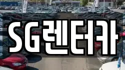 SG렌터카