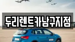 두리렌트카남구지점