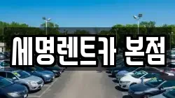 부산광역시 중구 중앙동7가 렌트카,단기렌트카,장기렌트카,중고차,중고차매매,중고차매입