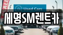 세명SM렌트카