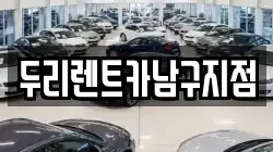 두리렌트카남구지점