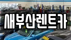 새부산렌트카