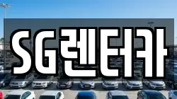 SG렌터카