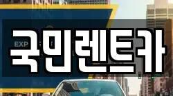 부산광역시 중구 창선동2가 렌트카,단기렌트카,장기렌트카,중고차,중고차매매,중고차매입