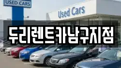 두리렌트카남구지점