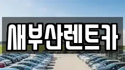 새부산렌트카