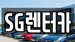 SG렌터카