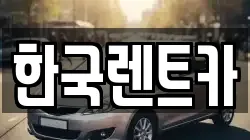 한국렌트카