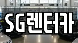 SG렌터카