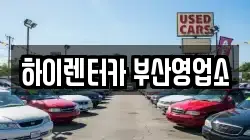 하이렌터카 부산영업소