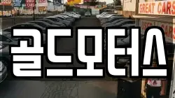 골드모터스