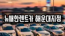뉴새한렌트카 해운대지점