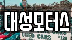 대성모터스