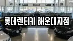 롯데렌터카 해운대지점