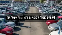 리스/장기렌터car 승계 후 신차줄고 [센텀오토모티브]