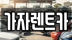 부산광역시 해운대구 반송동 렌트카,단기렌트카,장기렌트카,중고차,중고차매매,중고차매입