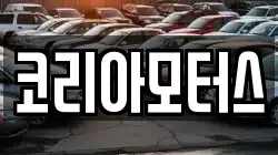 코리아모터스