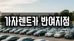 가자렌트카 반여지점