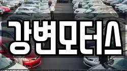 강변모터스