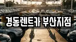경동렌트카 부산지점