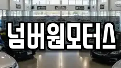 넘버원모터스