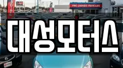 대성모터스