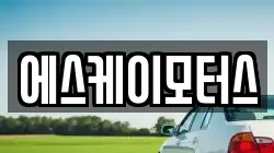 에스케이모터스