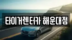 타이거렌터카 해운대점
