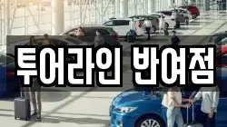 투어라인 반여점