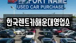 한국렌트카해운대영업소