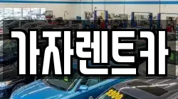 부산광역시 해운대구 석대동 렌트카,단기렌트카,장기렌트카,중고차,중고차매매,중고차매입