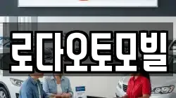 로다오토모빌