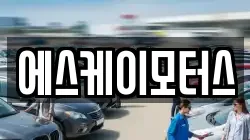 에스케이모터스