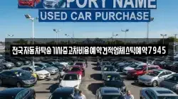 전국자동차탁송기사중고차비용예약견적업체스틱예약7945
