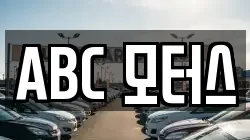 ABC 모터스