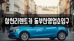 삼천리렌트카 동부산영업소입구