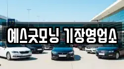 예스굿모닝 기장영업소