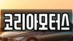 코리아모터스