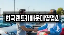 한국렌트카해운대영업소