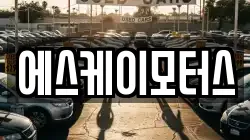 에스케이모터스