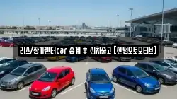 리스/장기렌터car 승계 후 신차줄고 [센텀오토모티브]