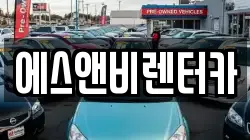 에스앤비렌터카