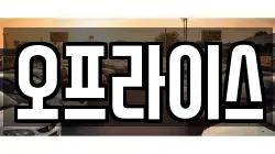 오프라이스
